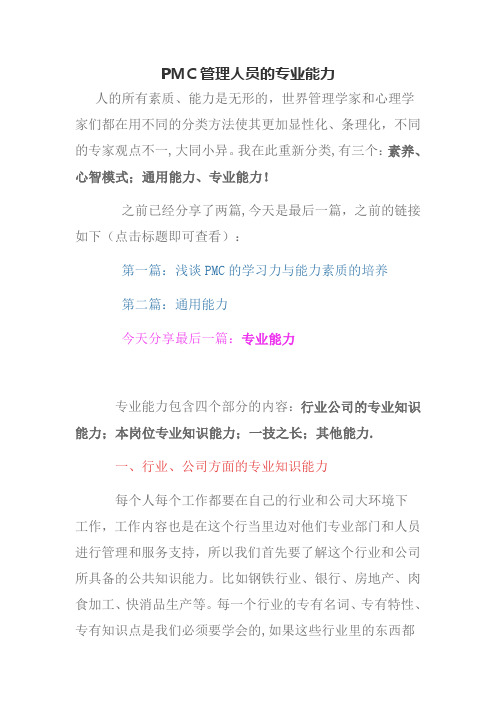 PMC管理人员的专业能力