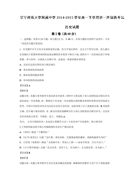 14—15学年下学期高一第一次模块考历史试题(解析版)(附答案) (1)
