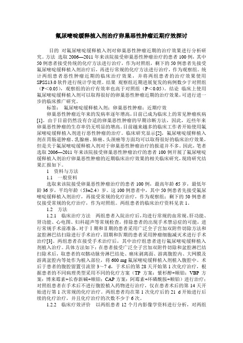 氟尿嘧啶缓释植入剂治疗卵巢恶性肿瘤近期疗效探讨