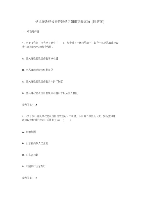 风廉政建设责任制学习知识竞赛试题(附答案)