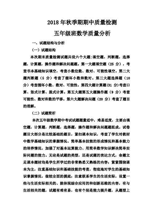 新人教版小学数学五年级上册期中考试质量分析