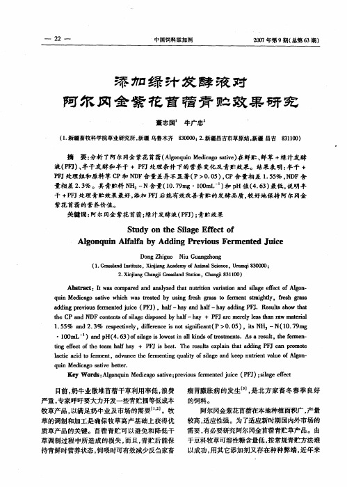 添加绿汁发酵液对阿尔冈金紫花苜蓿青贮效果研究