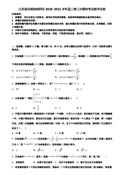江苏省苏锡常镇四市2020-2021学年高三第三次模拟考试数学试卷含解析《含高考13套》