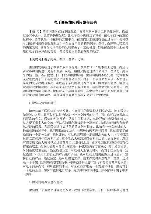 电子商务如何利用微信营销