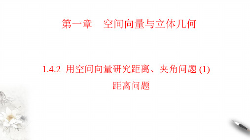 1.4.2 用空间向量研究距离、夹角问题(1(共27张PPT)