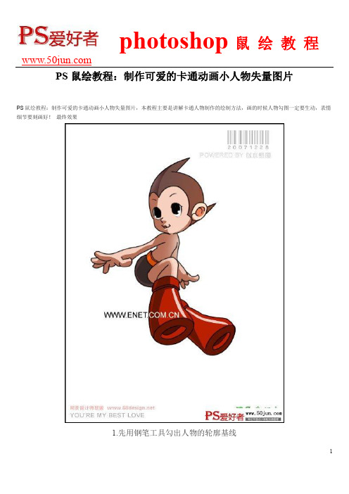 PS鼠绘教程：制作可爱的卡通动画小人物失量图片