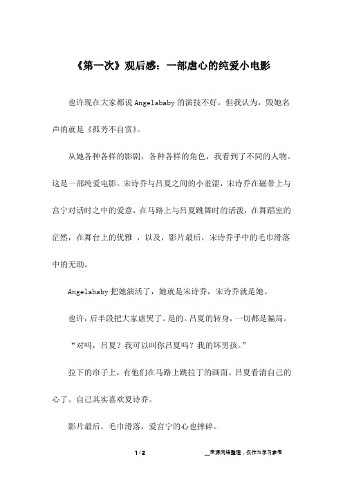 《第一次》观后感：一部虐心的纯爱小电影