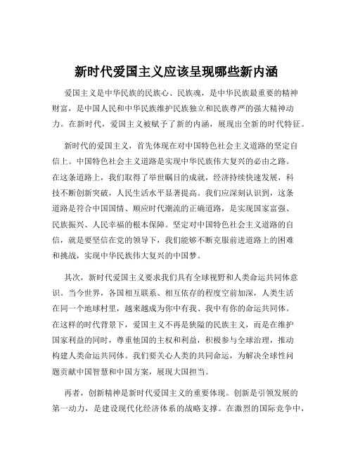 新时代爱国主义应该呈现哪些新内涵