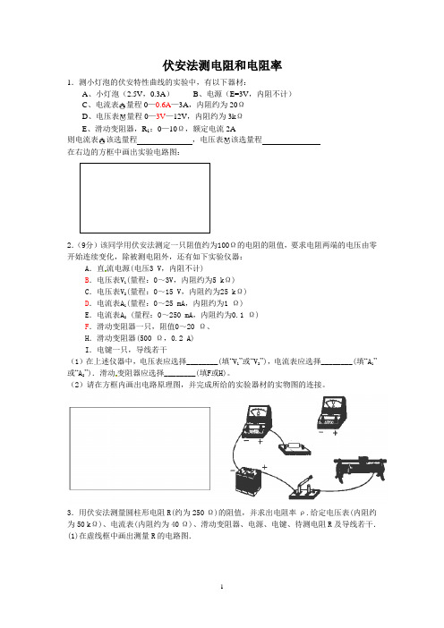 伏安法测电阻和电阻率