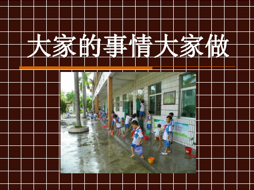 《大家的事情大家做》关心你爱护他  优秀PPT课件