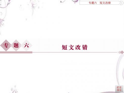 2016版《优化方案》高考英语(新课标全国卷Ⅰ)二轮复习课件：专题六 短文改错