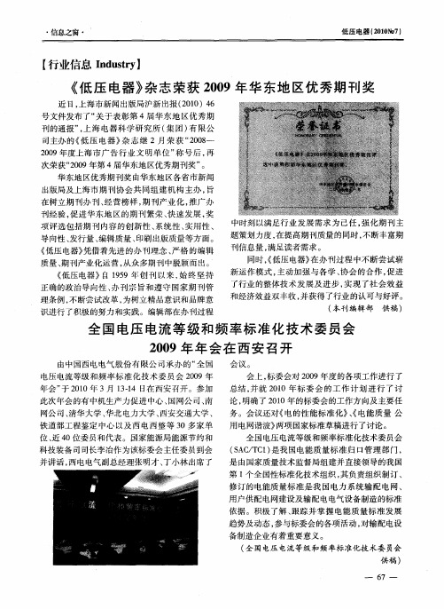 全国电压电流等级和频率标准化技术委员会2009年年会在西安召开