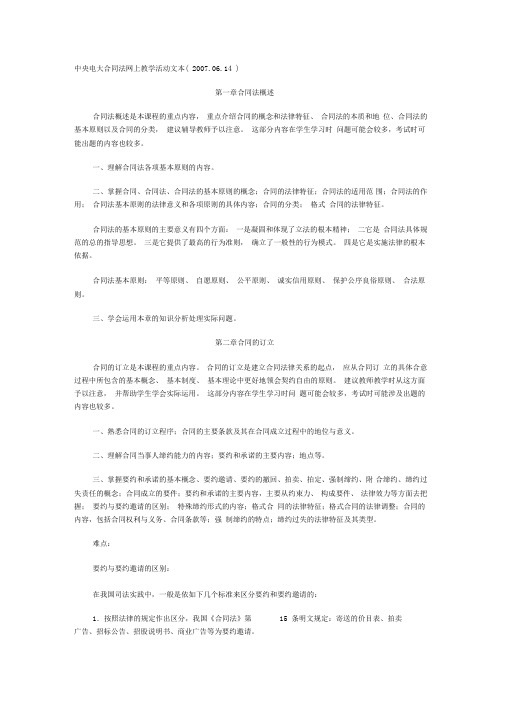 中央电大合同法网上教学活动文本(20070614)