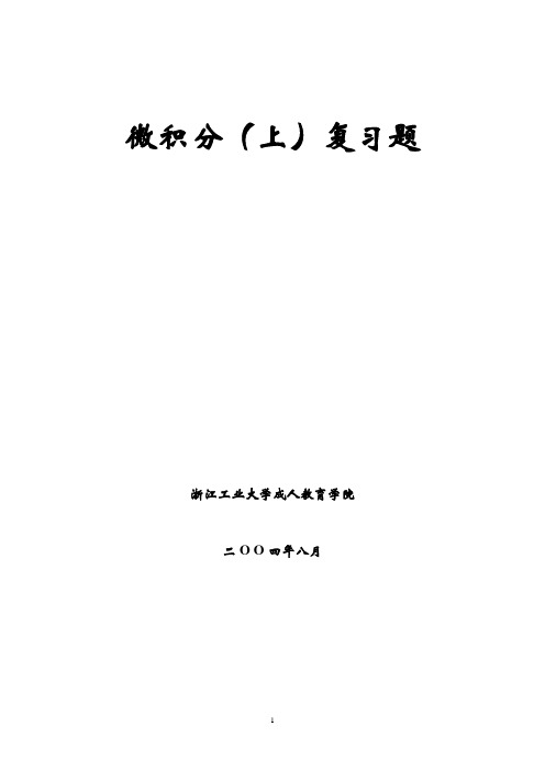 微积分(上)复习题