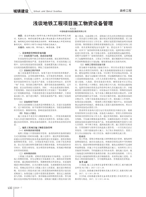 浅谈地铁工程项目施工物资设备管理