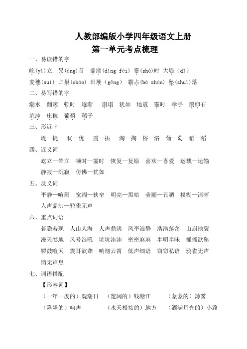 统编教材小学四年级语文上册第一单元考点梳理和基础知识复习检测(含答案)