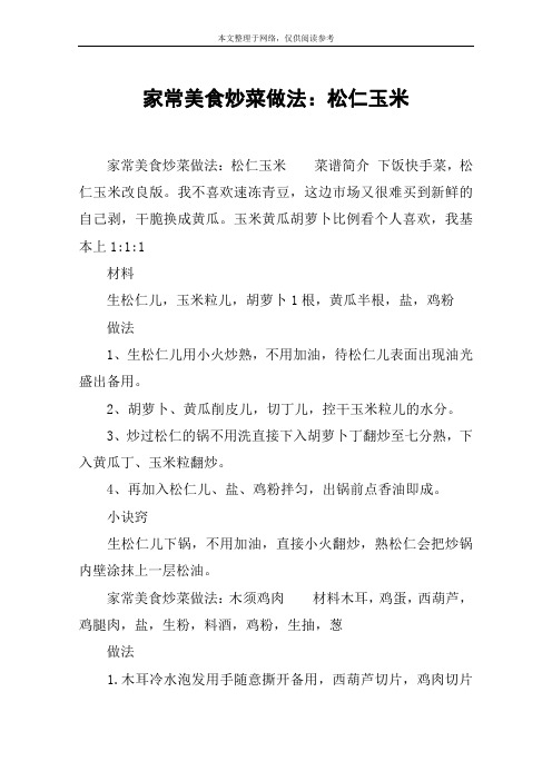 家常美食炒菜做法：松仁玉米