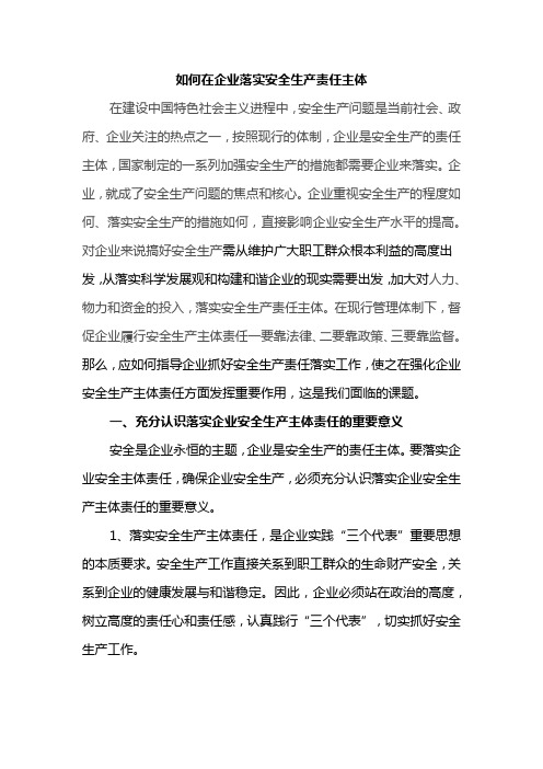如何在企业落实安全生产责任主体