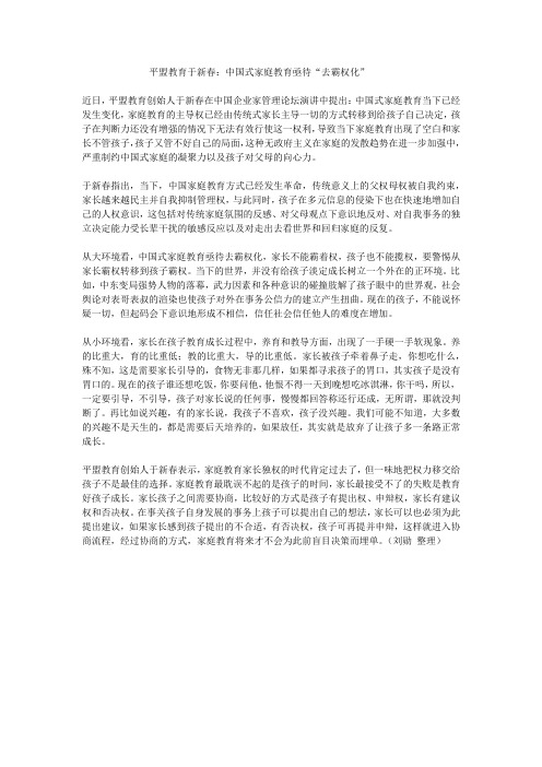 平盟教育于新春：中国式家庭教育亟待“去霸权化”