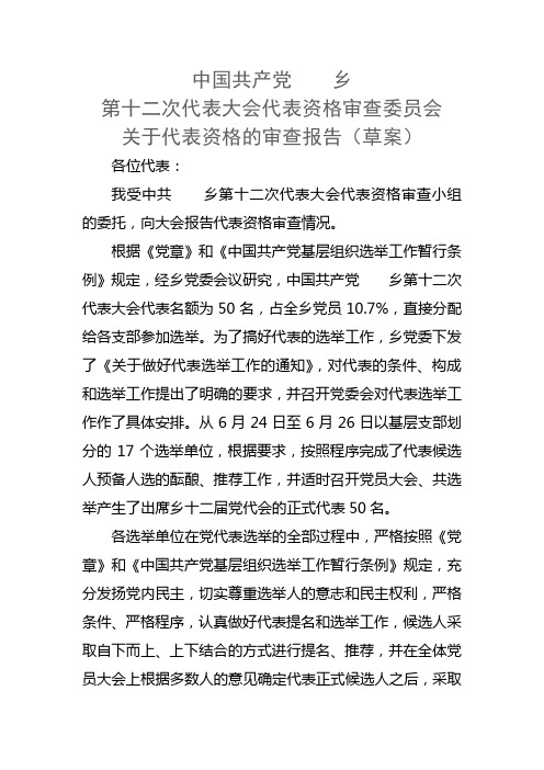 代表资格审查报告