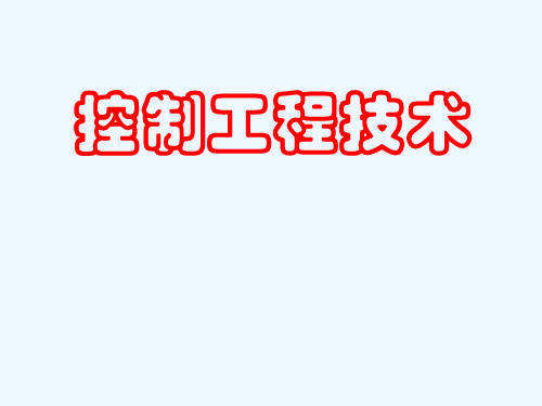 第1章控制工程的基本概念