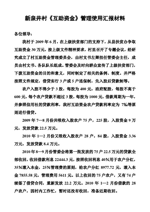 新泉井村互助资金运行情况汇报