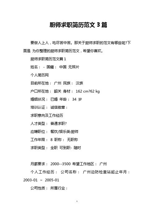 厨师求职简历范文3篇