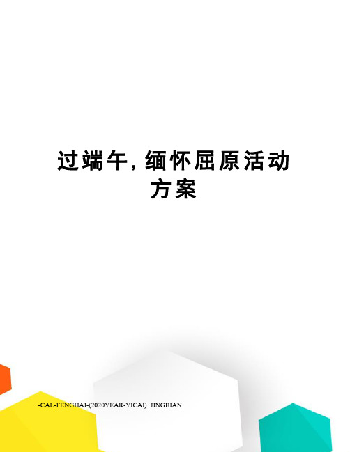 过端午,缅怀屈原活动方案