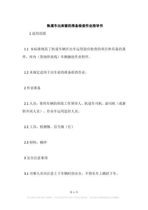 轨道车出库前的准备检查作业指导书