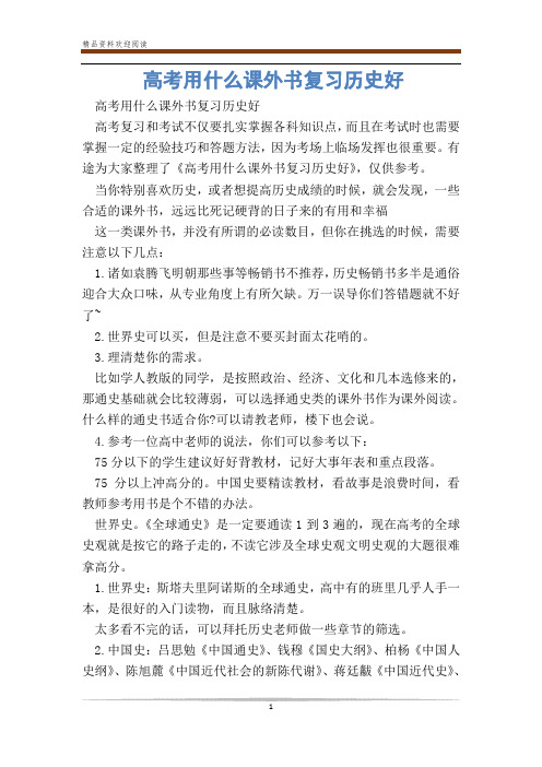 高考用什么课外书复习历史好