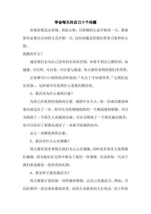 学会每天问自己十个问题