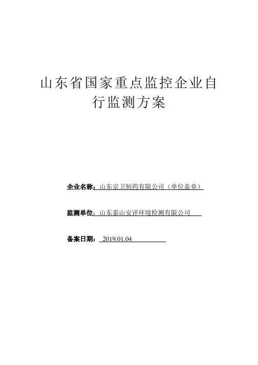 山东省国家重点监控企业自