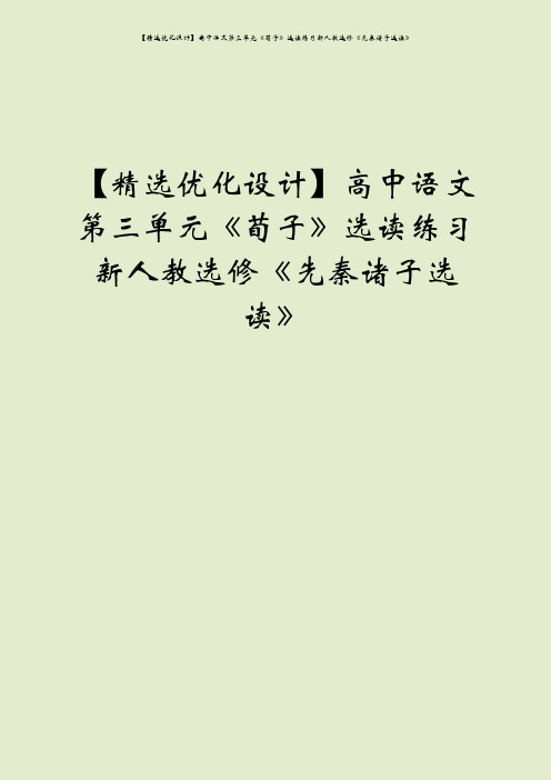 【精选优化设计】高中语文第三单元《荀子》选读练习新人教选修《先秦诸子选读》