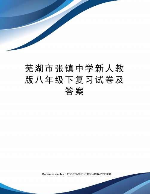 芜湖市张镇中学新人教版八年级下复习试卷及答案