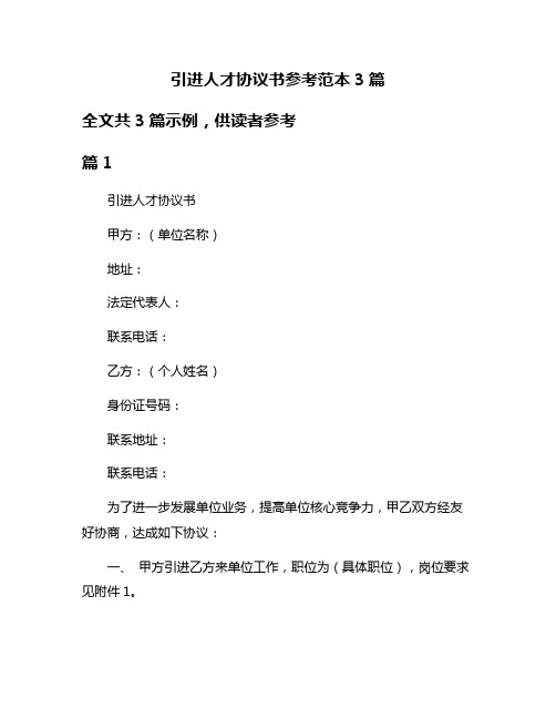 引进人才协议书参考范本3篇