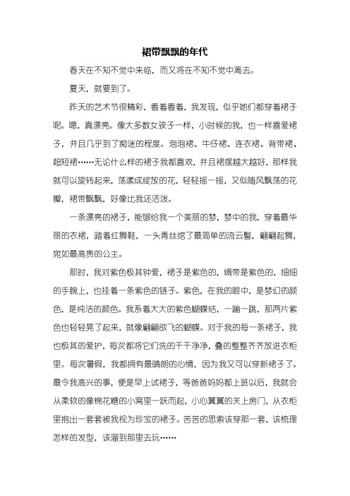 初二作文：裙带飘飘的年代作文800字