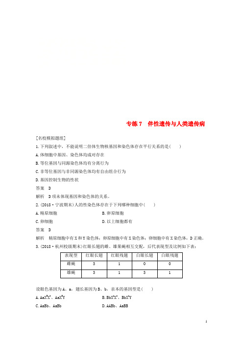 (浙江选考)2019版高考生物二轮专题复习 必考选择题对点专练7 伴性遗传与人类遗传病
