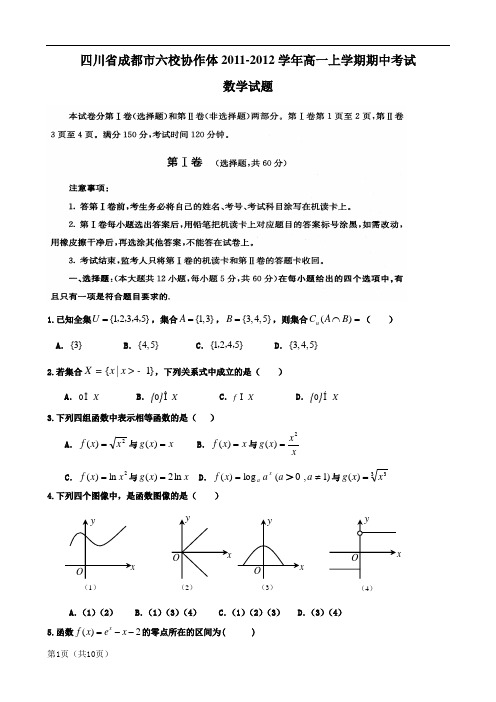 四川省成都市六校协作体2011-2012学年高一上学期期中考试(数学)