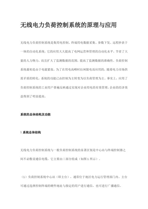 无线电力负荷控制系统的原理与应用