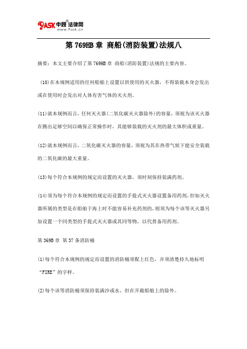 第769HB章 商船(消防装置)法规八