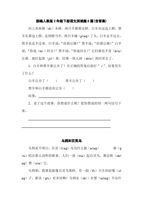 统编-部编人教版2年级下册语文阅读题(含答案)