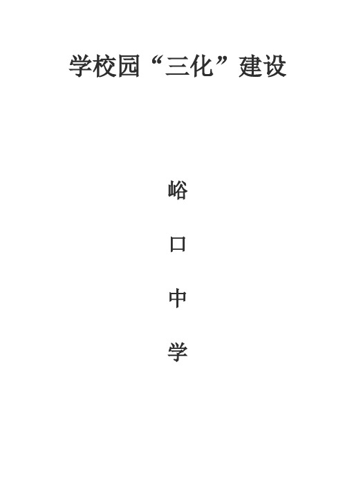 学校园“三化”建设
