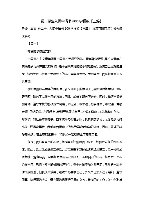 初二学生入团申请书600字模板【三篇】_1
