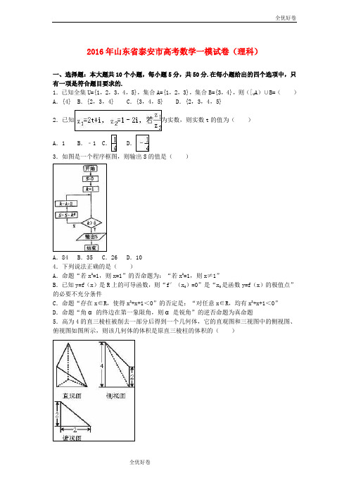 (优辅资源)山东省泰安市高考数学一模试卷 理(含解析)
