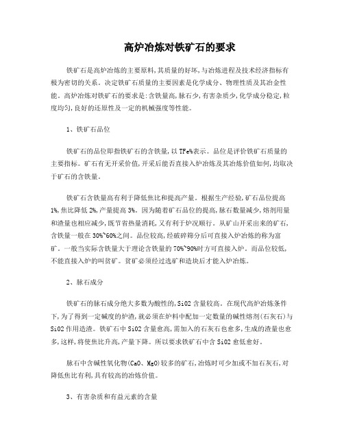 高炉冶炼对铁矿石的要求