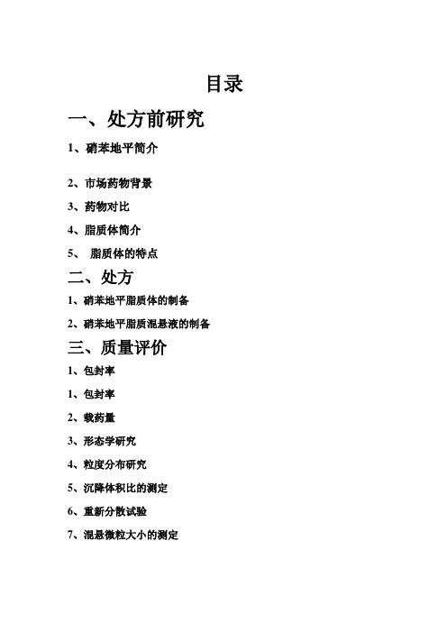 硝苯地平脂质体混悬液稿