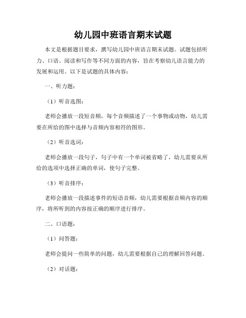 幼儿园中班语言期末试题