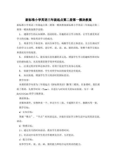 新标准小学英语三年级起点第二册第一模块教案