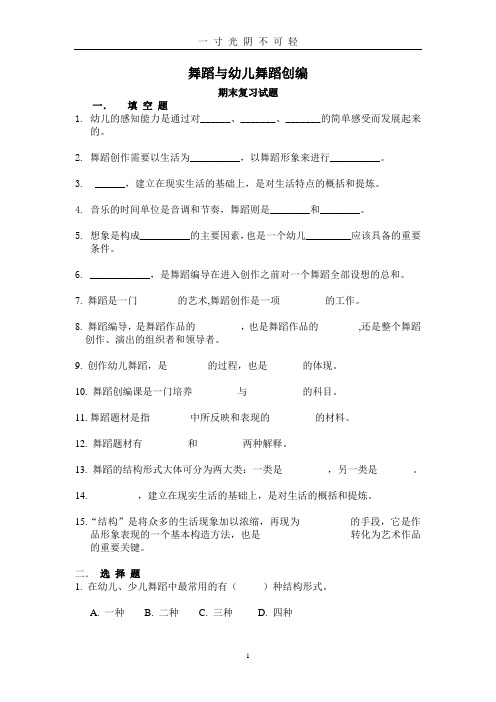 舞蹈与幼儿舞蹈创编期末复习试题.doc