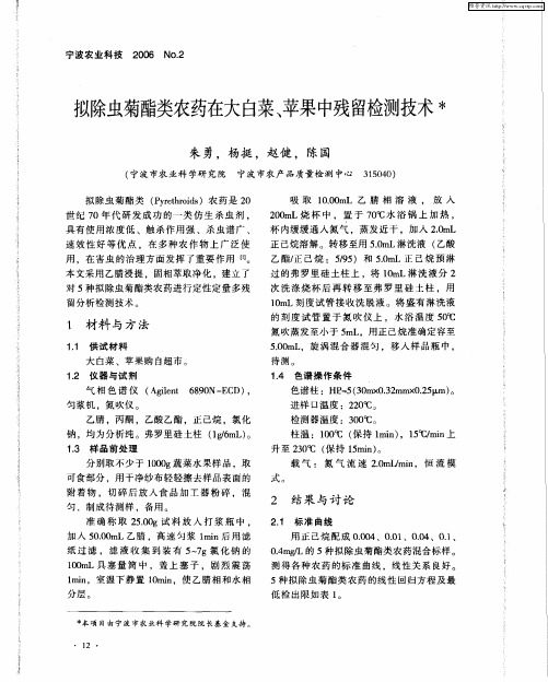 拟除虫菊酯类农药在大白菜、苹果中残留检测技术